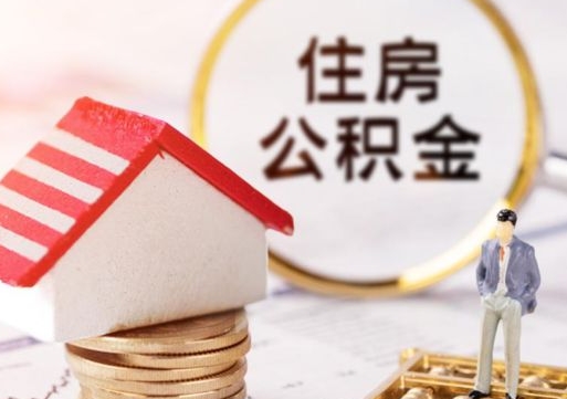 乐陵辞职后怎么取钞公积金（辞职怎么取住房公积金）