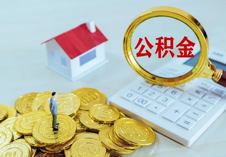 乐陵二套房怎么取公积金里的钱（二套房取公积金的条件）